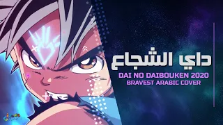 Dragon Quest Dai No Daibouken Bravest Arabic Cover أغنية بداية داي الشجاع 2020 مدبلجه 