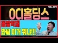 Download Lagu [ OCI홀딩스 ] 🚨 비상상황 🚨 진짜 큰일났습니다. 주주들 발동동. ✅ 대응방법 ✅ 완벽정리 #oci홀딩스 #oci홀딩스주가전망