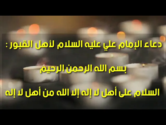 دعاء الإمام علي عليه السلام لأهل القبور :