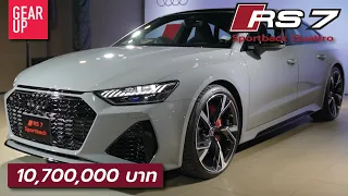 พาชม Audi RS7 Sportback Quattro ค่าตัว 10.7 ล้านบาท เครื่อง V8 600 แรงม้า ปลดล็อคท็อปสปีดทะลุ 300