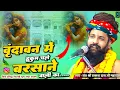 Download Lagu Vrindavan Me Hukum Chale Barsane Wali Ka!! वृंदावन में हुकुम चले !Sant Prakash Das Ji Maharaj Bhajan