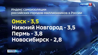 Омск оказался в лидерах по самоизоляции