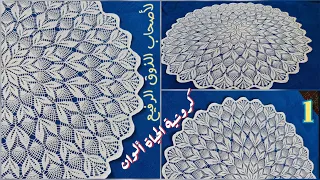 1 مفرش دائري كروشيه شجرة الأناناس مع سهولة التكبير والتصغير خطوة بخطوة Crochet Tablecloth Oval 