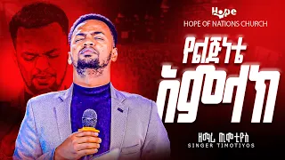 የልጅነቴአምልክ ዘማሪ ጢሞቲዮስ አለቀሰ ድንቅ አምልኮ SINGER TIMO HOPE OF NATION Music Christmas 