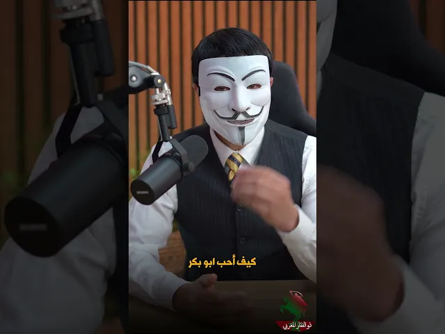 هل تحب ابو بكر