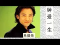 杜德伟 -- 钟爱一生