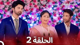 حب شقيقتي الحلقة 2 الدبلجة العربية 