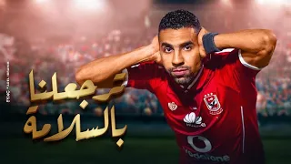                                                   تامر حسني  مؤمن زكريا ترجعلنا بالسلامة دندنها