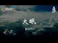 Download Lagu 大眠 - ycccc『都快忘了怎樣戀一個愛 我被虛度了的青春 也許還能活過來』【高音質/動態歌詞/Pinyin Lyrics】