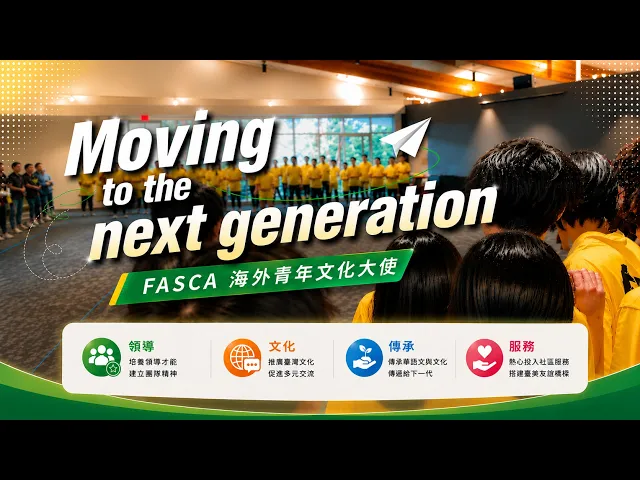 播放影片-FASCA 海外青年文化大使 Moving to the next generation