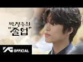 Download Lagu TREASURE - 🎉 박정우의 졸업 🎓