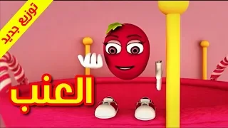 العنب توزيع جديد طيور بيبي Toyor Baby 