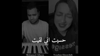 قالي الوداع نورهان المرشدي عمرو دياب  بيانو محمد عاصم دندنها