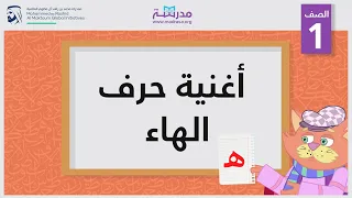 أغنية حرف الهاء   الصف الأول   أساسيات القراءة دندنها