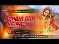 Lagu Dj Bipin Babu ✓✓ Dj Bipin Babu (( Odhani Odh Ke Nachu )) Old Hindi Dj Remix Song Jhan Hard Bass Mix 