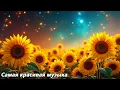 Download Lagu Вечная гармония для души🌿Лучшие мелодии в мире🌿Великолепная музыка Сергей Грищук