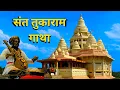 Lagu Dehu Gaon: Sant Tukaram Maharaj ka 500 Saal Purana Janm Sthal aur Shila Mandir ka Rahasya