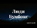 Бумбокс - Люди (Lyrics) | Люди ми тільки тоді, як дуже сильно любимо