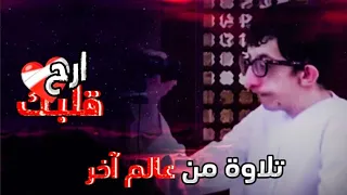 تلاوة خاشعة بصوت محمد ناصر الخاجة تحدى إعاقته ليبهر العالم بحفظه للقرآن 