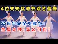Download Lagu 唯美天鹅湖震撼全场！没想到竟是4位奶奶级舞者,公布年龄全场傻眼了！#妈妈来了