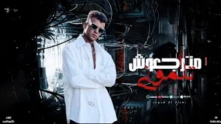 اغنيه مترجعوش تلموني يا علي الزمن دا وناسو عصام صاصا الكروان توزيع كيمو الديب الكليب كامل 