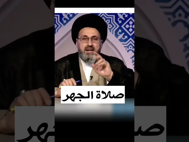 ⁣صلاة الجهرية / سيد رشيد الحسيني #shorts