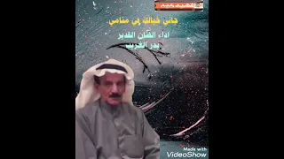 جاني خيالك في منامي    الفنان القدير   بدر الغريب دندنها