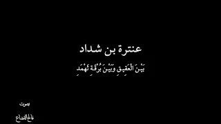 عنترة بن شداد - بين العقيق - بصوت فالح القضاع