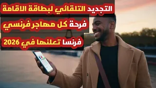 تجديد بطاقة الاقامة فرنسا        واخيرا نهاية المعاناة وبداية فرحة المهاجرين في فرنسا دندنها