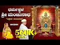 ಎದ್ದೇಳು ಮಂಜುನಾಥ | Eddelu Manjunatha | ಧರ್ಮಸ್ಥಳ ಶ್ರೀ ಮಂಜುನಾಥ | Dharmastala Sri Manjunatha |Devotional