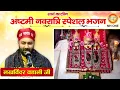 Download Lagu Navratri Special Bhajan: Lakhwinder Wadali | Maa Vaishno Devi Evening Aarti Bhajan (22/10/2023)