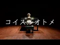 Lagu 竹渕慶 - コイスルオトメ（いきものがかり Cover）