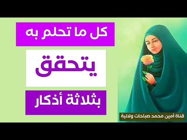 كل ما تحلم به يتحقق بثلاثة أذكار