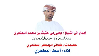 اهداء الى الشيخ يحيى بن حثيث بن محمد البطحري كلمات كاترالبطحري اداء اسعد البطحري 