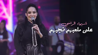 شيماء الراسي   على ملعبهم نجيهم   شكشك وأخذلك صورة   المعزوفة الهندية        دندنها