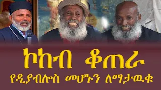 ክፉ መንፈስን እንዴት እንደምናሸንፍ እንማር / ኮከብ ቆጠራና ጥንቆላ ከክፉ መናፍስት ወይም ከዲያብሎስ አሠራር ጋር የተያያዙ የክፋት ሰራዎች ናቸው።
