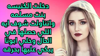 اب كاهن راح لاسره مسلمه وبلغهم رساله مهمه وهي ان لازم بنتهم تبقي مسيحيه وتتعمد 9 7 2025 