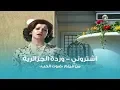 اشتروني - وردة الجزائرية | Eshterony - Warda