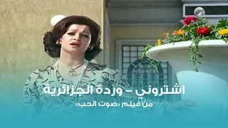 اشتروني وردة الجزائرية Eshterony Warda  اشتروني وردة الجزائرية Eshterony Warda