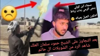 رد الشويلات ال حاتم على لساده بسبب تجاوزهم على الشيخ حمود سلمان العلك هوسات الشاعر سجاد ابن كولي 
