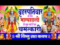 Lagu बृहस्पतिवार के दिन भाग्यशाली ही सुन पाते है ! चमत्कारी श्री नारायण रक्षा कवच | Vishnu Raksha #Kavach