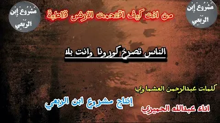 من انت كيف اقتحمت الأرض قاطبة  كلمات عبدالرحمن العشماوي اداء عبدالله الحميري إنتاج مشروع ابن الربعي دندنها