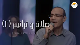 صلاة و ترانيم  ٢    سامح روبيل   ترانيم الحياة الأفضل                                          دندنها