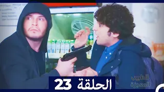 الطبيب المعجزة الحلقة 23 Arabic Dubbed 