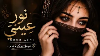    نور  عيني             دندنها