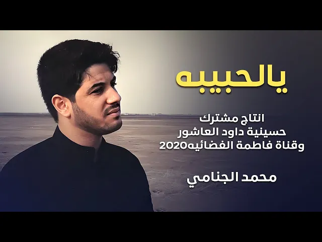 ⁣يالحبيبه -محمد الجنامي - انتاج مشترك - حسينية داود العاشور وقناة فاطمة الفضائيه  ٢٠٢٠