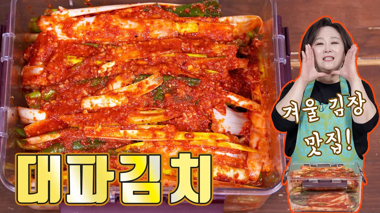 대파김치