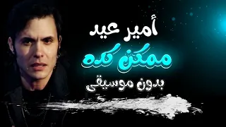 أمير عيد   ممكن كده  بدون موسيقى    كلمات مؤثرة بصوت قوي                                       دندنها
