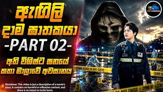 ''ඇඟිලි දාම ඝාතකයා'' PART 02 - අති විශිෂ්ට ඝනයේ කතා මාලාවේ අවසානය😱| Inside Cinemax