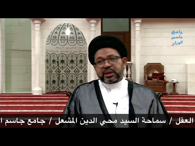 ⁣موضوع العقل / سماحة السيد محي الدين المشعل / جامع جاسم الوزان / الثلاثاء / ١٨ / ٧ / ٢٠١٧